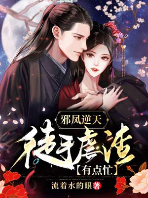 邪凤逆天:徒手虐渣有点忙
