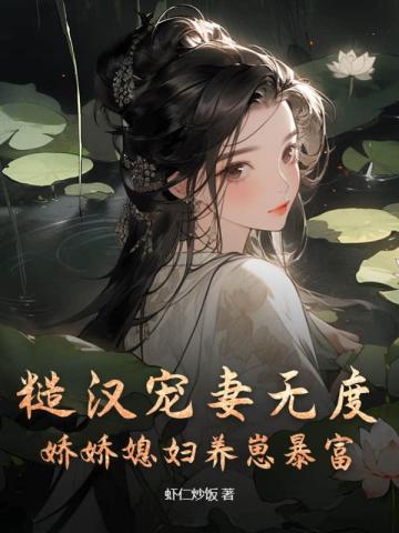 糙汉宠妻无度,娇娇媳妇养崽暴富