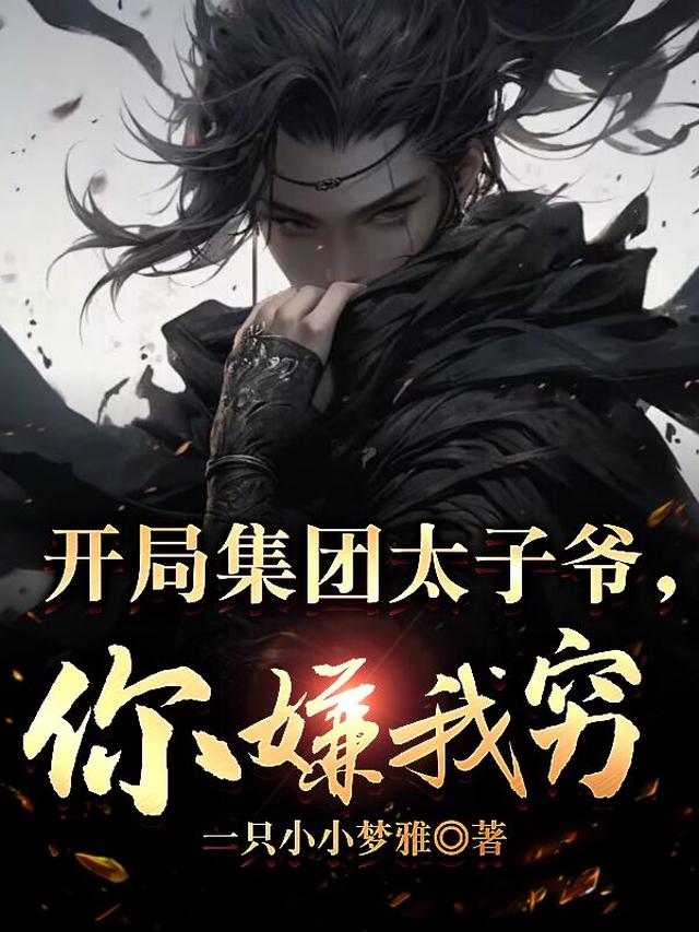 开局集团太子爷,你嫌我穷?