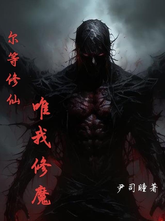 尔等修仙,唯我修魔