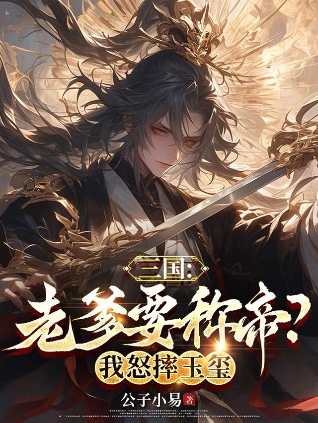 三国:老爹要称帝?我怒摔玉玺