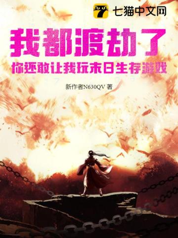 我都渡劫了,你还敢让我玩末日生存游戏