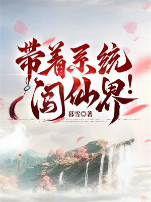 带着系统闯仙界!