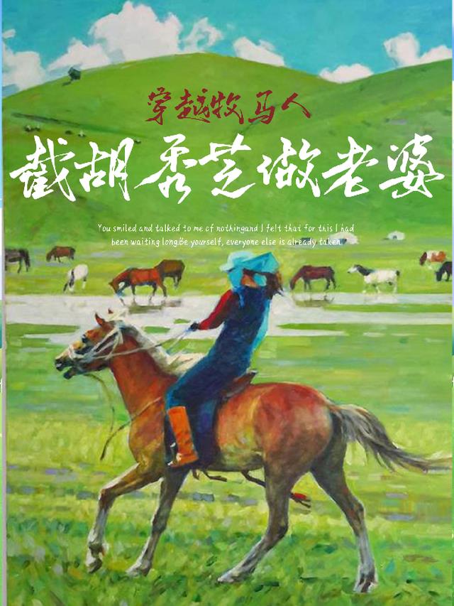 穿越牧马人,截胡秀芝做老婆