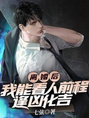离婚后,我能看人前程逢凶化吉