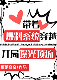 带着爆料系统穿越,开局曝光顶流!