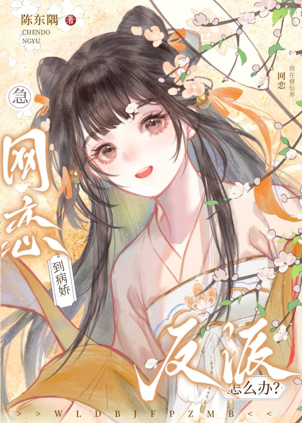 急!网恋到死对头反派怎么办?