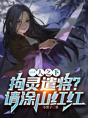 一人之下:拘灵遣将?请涂山红红