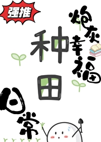 炮灰种田幸福日常(女尊)