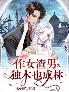 作女渣男:独木也成林