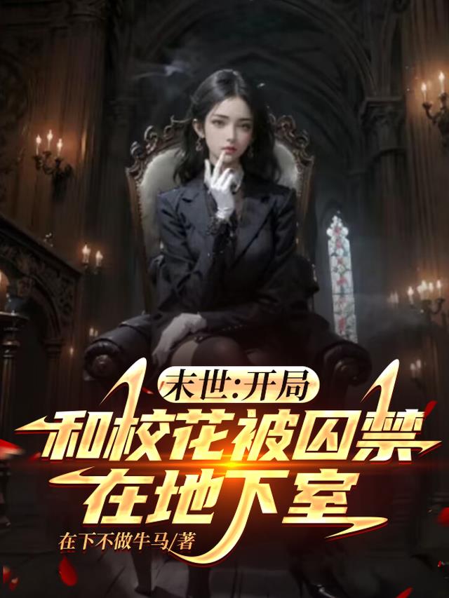 末世:开局和校花被囚禁在地下室