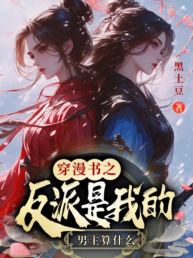 穿漫书之反派是我的,男主算什么