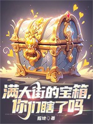 满大街的宝箱,你们瞎了吗