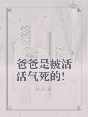 爸爸是被活活气死的!