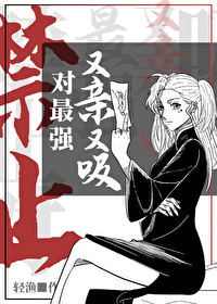 禁止对最强又亲又吸!