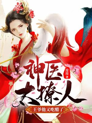 神医太撩人:王爷他又吃醋了!