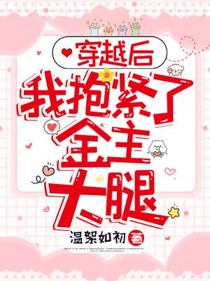 穿越后,我抱紧了金主大腿