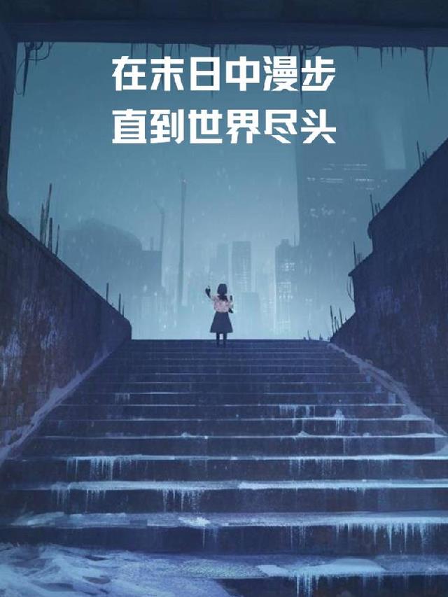 在末日中漫步，直到世界尽头