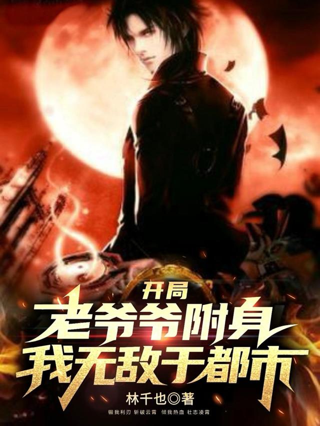 开局老爷爷附身,我无敌于都市!