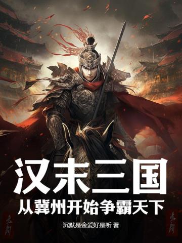 汉末三国:从冀州开始争霸天下