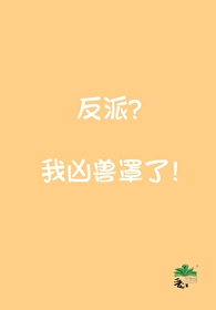 反派?我凶兽罩了!