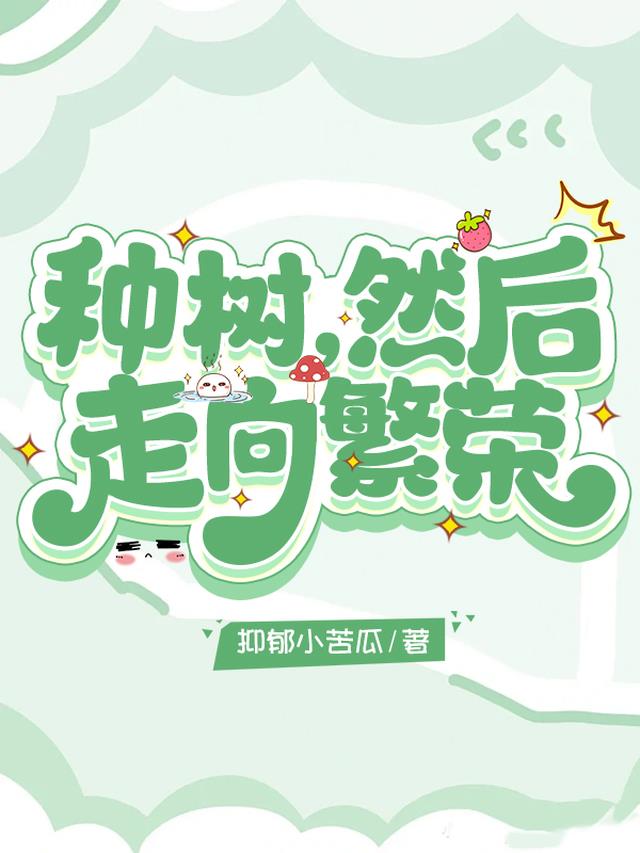 种树,然后走向繁荣