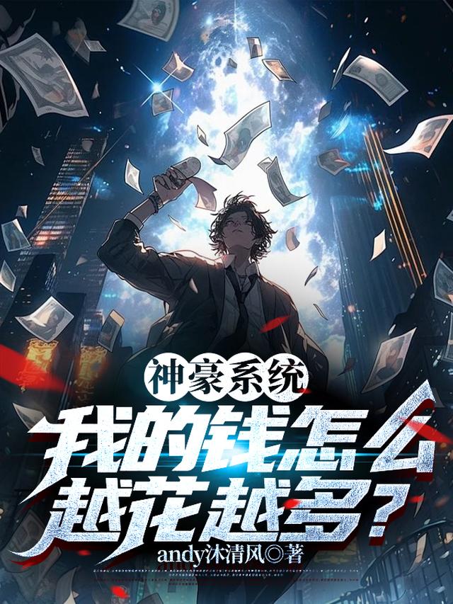 神豪系统,我的钱怎么越花越多?