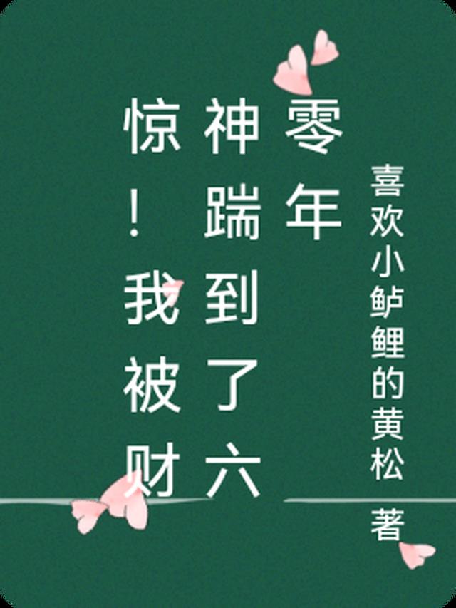 惊!我被财神踹到了六零年