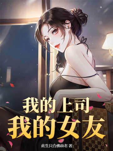 我的上司,我的女友