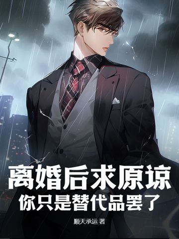离婚后求原谅?你只是替代品罢了