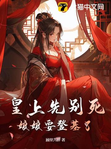 皇上先别死,娘娘要登基了