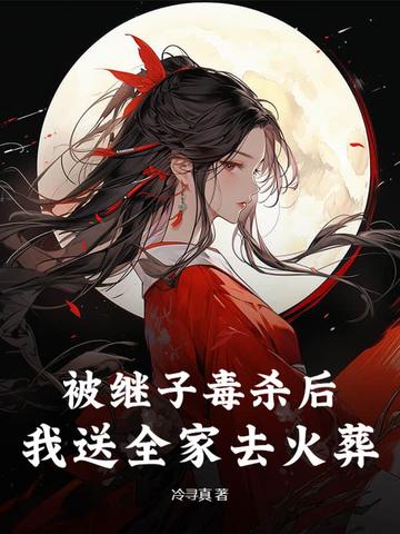 被继子毒杀后,我送全家去火葬