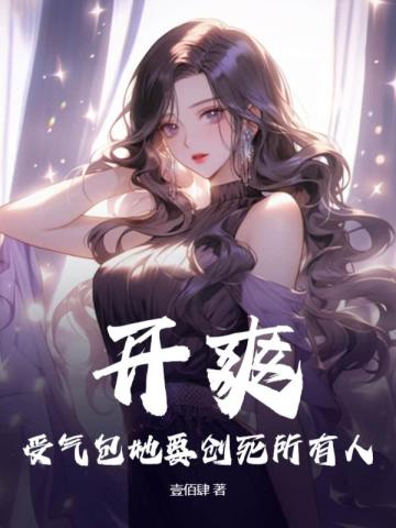 开爽!受气包她要创死所有人
