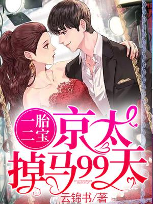 一胎二宝:京太掉马99天