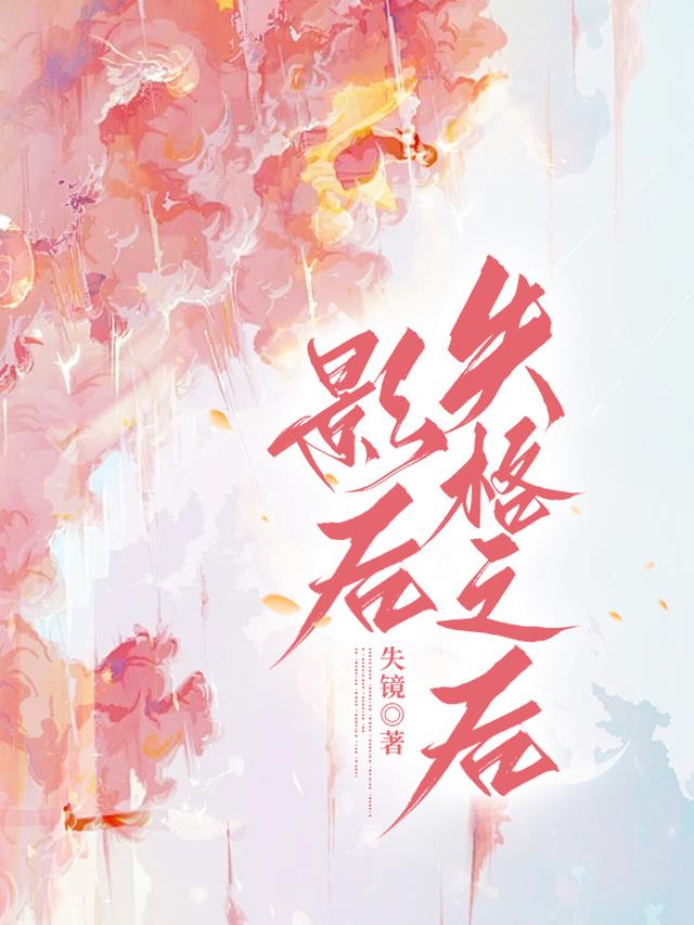 影后失格之后