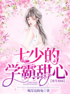 重生校园:七少的学霸甜心