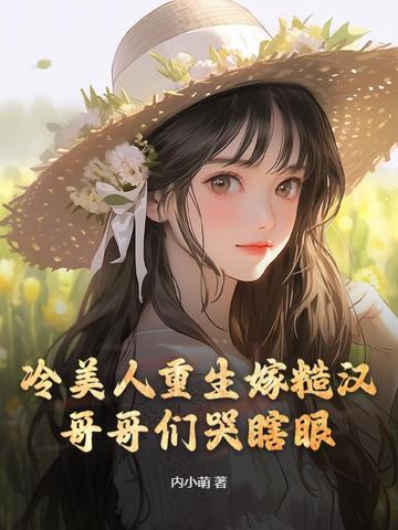 冷美人重生嫁糙汉,哥哥们哭瞎眼