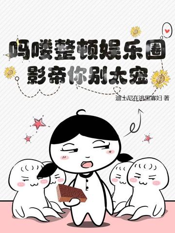 吗喽整顿娱乐圈,影帝你别太宠!