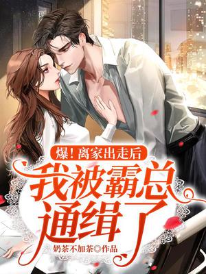 爆!离家出走后我被霸总通缉了
