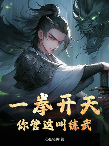 一拳开天,你管这叫练武?