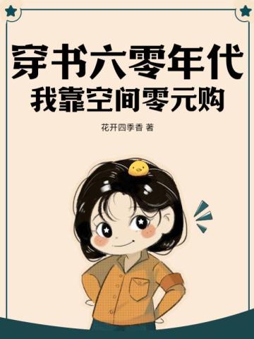 穿书六零年代:我靠空间零元购