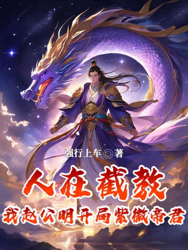 人在截教,我赵公明开局紫微帝君
