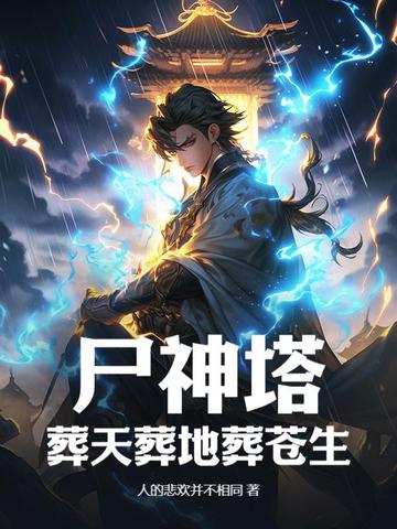 尸神塔,葬天葬地葬苍生