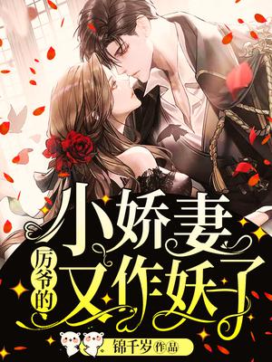 厉爷的小娇妻又作妖了!