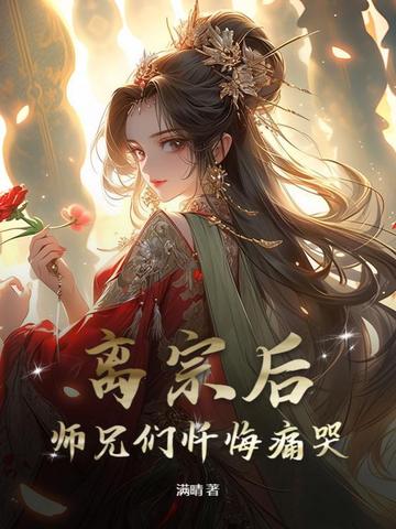 离宗后,师兄们忏悔痛哭