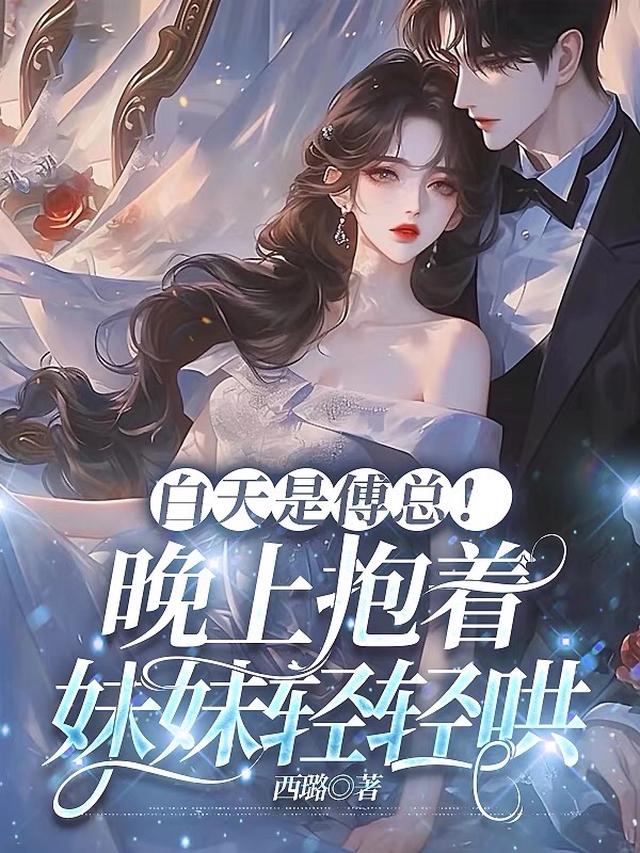 白天是傅总!晚上抱着妹妹轻轻哄