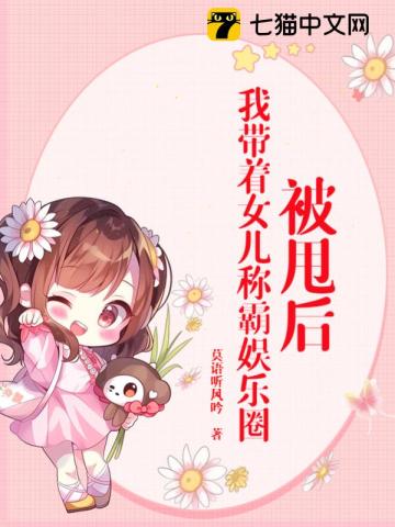 被甩后,我带着女儿称霸娱乐圈