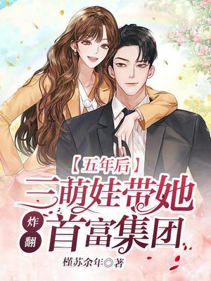 五年后,三萌娃带她炸翻首富集团