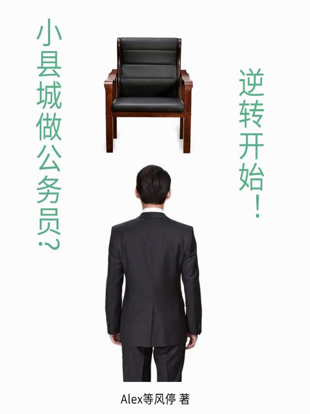 小县城做公务员?逆转开始!