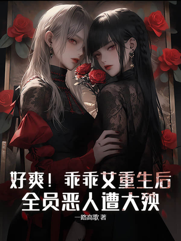 好爽!乖乖女重生后,全员恶人遭大殃